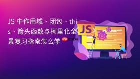 js 中作用域、闭包、this、箭头函数与柯里化全景复习指南怎么学
