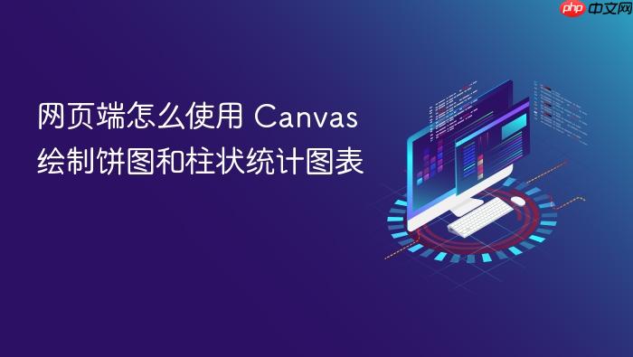 网页端怎么使用 canvas 绘制饼图和柱状统计图表