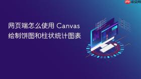 网页端怎么使用 canvas 绘制饼图和柱状统计图表