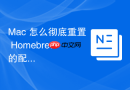 Mac 怎么彻底重置 Homebrew 的配置状态