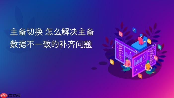 主备切换 怎么解决主备数据不一致的补齐问题