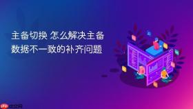 主备切换 怎么解决主备数据不一致的补齐问题