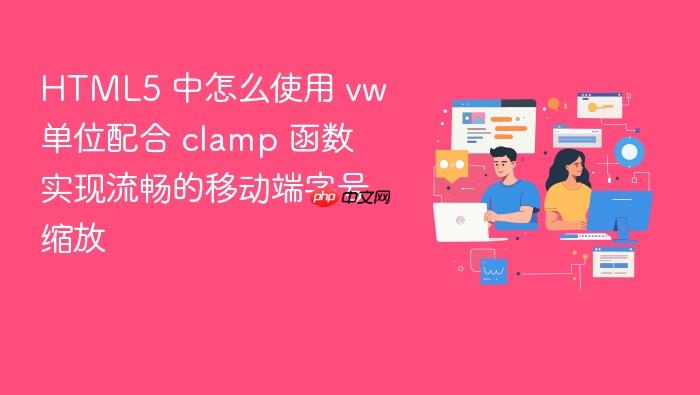 html5 中怎么使用 vw 单位配合 clamp 函数实现流畅的移动端字号缩放