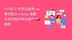 html5 中怎么使用 vw 单位配合 clamp 函数实现流畅的移动端字号缩放