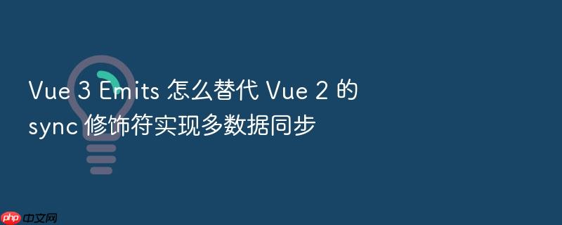 vue 3 emits 怎么替代 vue 2 的 sync 修饰符实现多数据同步