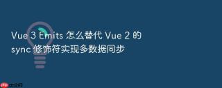 vue 3 emits 怎么替代 vue 2 的 sync 修饰符实现多数据同步