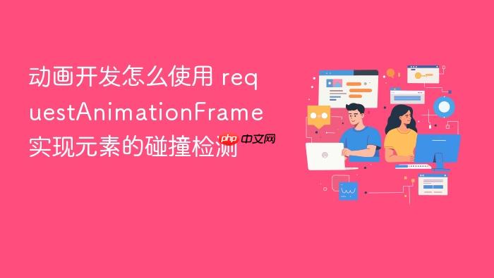 动画开发怎么使用 requestanimationframe 实现元素的碰撞检测