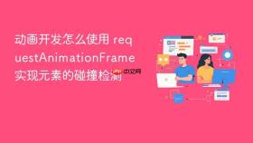 动画开发怎么使用 requestanimationframe 实现元素的碰撞检测