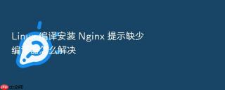 linux 编译安装 nginx 提示缺少编译器怎么解决