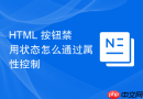 HTML 按钮禁用状态怎么通过属性控制