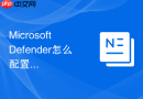 Microsoft Defender怎么配置电子邮件通知管理员检测到的安全威胁