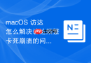 macOS 访达怎么解决访达频繁卡死崩溃的问题