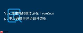 vue 路由懒加载怎么在 typescript 中正确推导异步组件类型