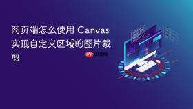 网页端怎么使用 canvas 实现自定义区域的图片裁剪