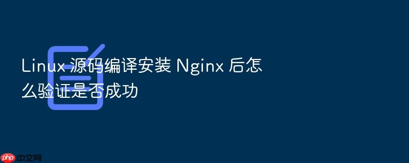 linux 源码编译安装 nginx 后怎么验证是否成功