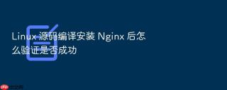 linux 源码编译安装 nginx 后怎么验证是否成功