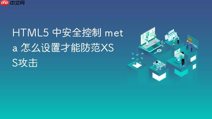 html5 中安全控制 meta 怎么设置才能防范xss攻击