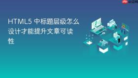 html5 中标题层级怎么设计才能提升文章可读性