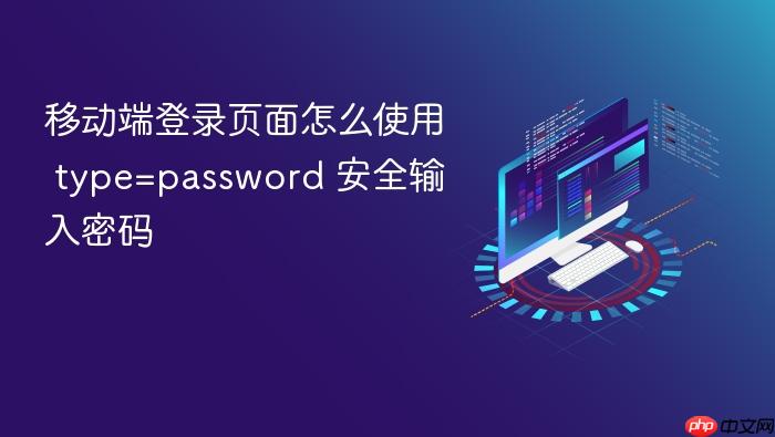 移动端登录页面怎么使用 type=password 安全输入密码
