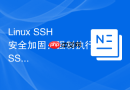 linux ssh 安全加固：强制执行 ssh 版本升级与补丁