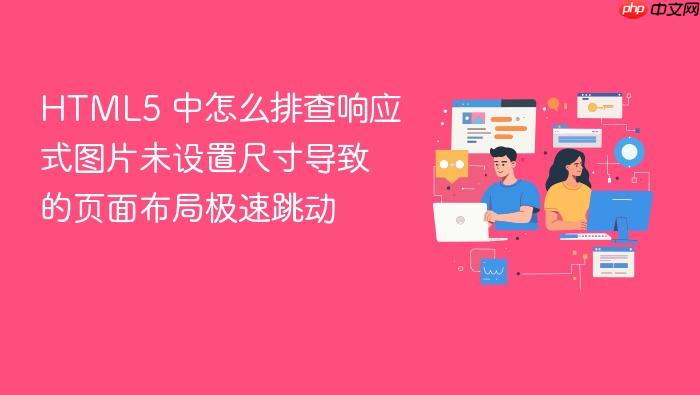html5 中怎么排查响应式图片未设置尺寸导致的页面布局极速跳动