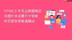html5 中怎么排查响应式图片未设置尺寸导致的页面布局极速跳动