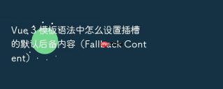 Vue 3 模板语法中怎么设置插槽的默认后备内容（Fallback Content）