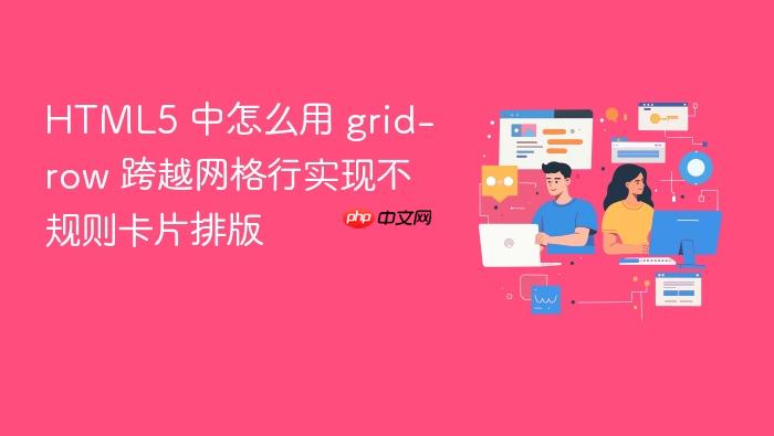 html5 中怎么用 grid-row 跨越网格行实现不规则卡片排版