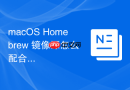 macOS Homebrew 镜像源怎么配合代理使用