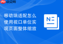移动端适配怎么使用视口单位实现页面整体缩放