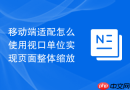 移动端适配怎么使用视口单位实现页面整体缩放