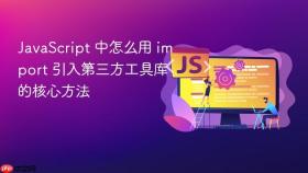 javascript 中怎么用 import 引入第三方工具库的核心方法