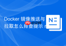 Docker 镜像推送与拉取怎么排查提示 repository does not exist 的错误