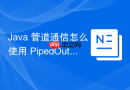 java 管道通信怎么使用 pipedoutputstream 实现线程间数据传输