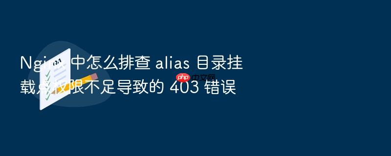 nginx 中怎么排查 alias 目录挂载点权限不足导致的 403 错误