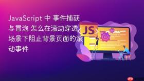 JavaScript 中 事件捕获与冒泡 怎么在滚动穿透场景下阻止背景页面的滚动事件