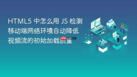 html5 中怎么用 js 检测移动端网络环境自动降低视频流的初始加载质量