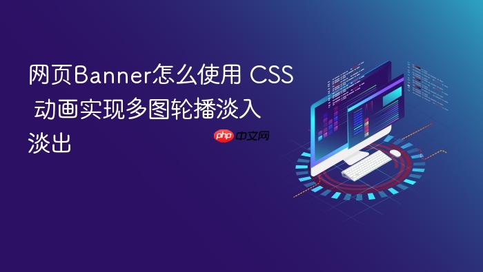 网页banner怎么使用 css 动画实现多图轮播淡入淡出