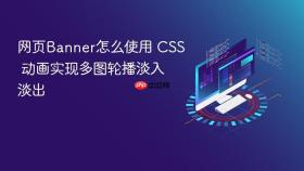 网页banner怎么使用 css 动画实现多图轮播淡入淡出