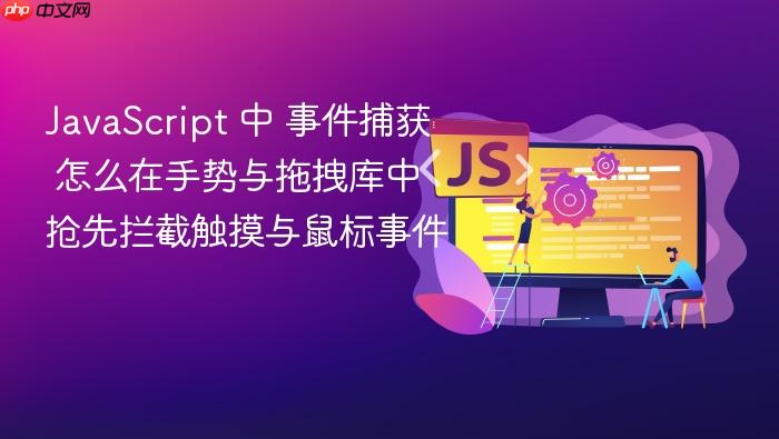 javascript 中 事件捕获 怎么在手势与拖拽库中抢先拦截触摸与鼠标事件