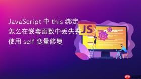 javascript 中 this 绑定怎么在嵌套函数中丢失并使用 self 变量修复