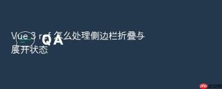 Vue 3 ref 怎么处理侧边栏折叠与展开状态