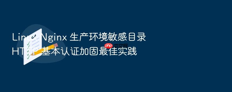 linux nginx 生产环境敏感目录 http 基本认证加固最佳实践