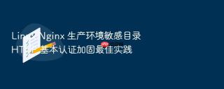linux nginx 生产环境敏感目录 http 基本认证加固最佳实践