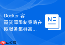Docker 容器资源限制策略在微服务集群高可用设计中的核心作用