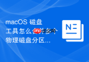 macOS 磁盘工具怎么合并多个物理磁盘分区