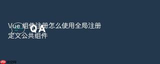 vue 组件注册怎么使用全局注册定义公共组件