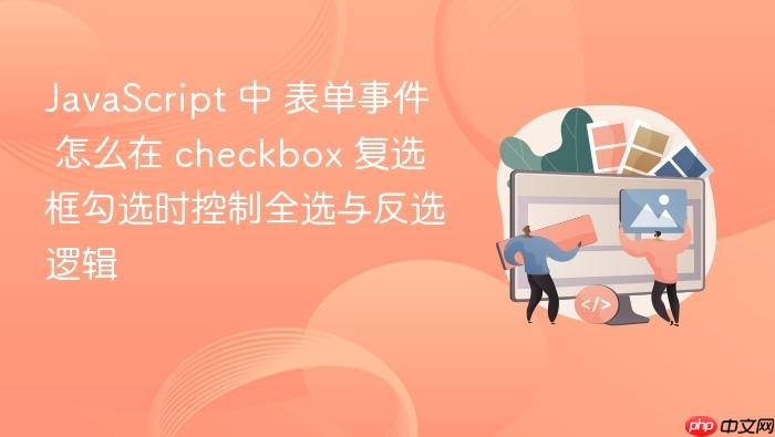 javascript 中 表单事件 怎么在 checkbox 复选框勾选时控制全选与反选逻辑