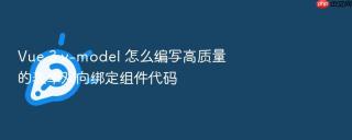 Vue 3 v-model 怎么编写高质量的表单双向绑定组件代码