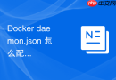 Docker daemon.json 怎么配置容器内部的默认字符编码